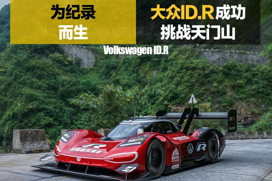 为纪录而生 大众ID.R用时7分38.585秒成功挑战天门山