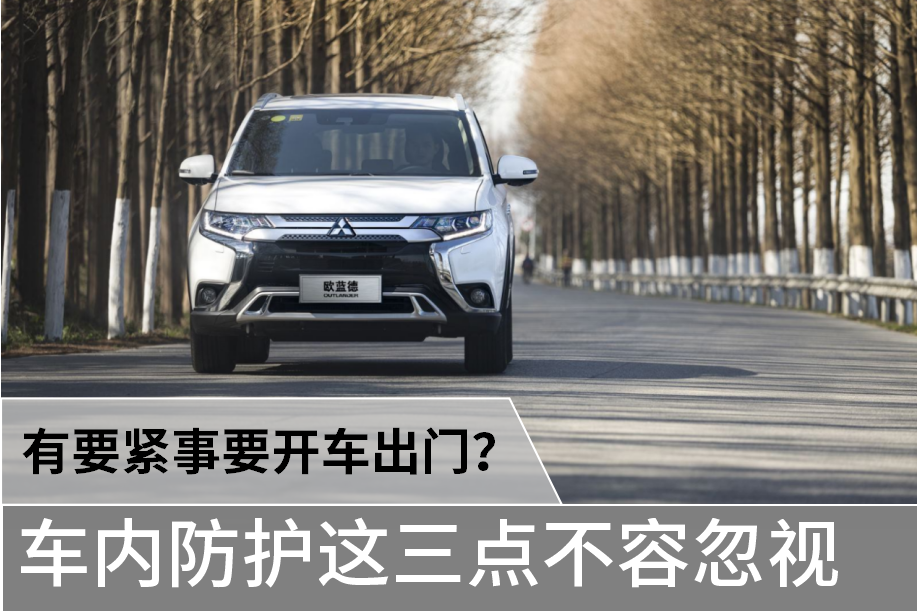 特殊时期，这份车主防护指南请收藏