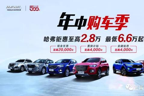 【宜昌长盛哈弗】享你所想，冰点价格，年中购车季6.22-23