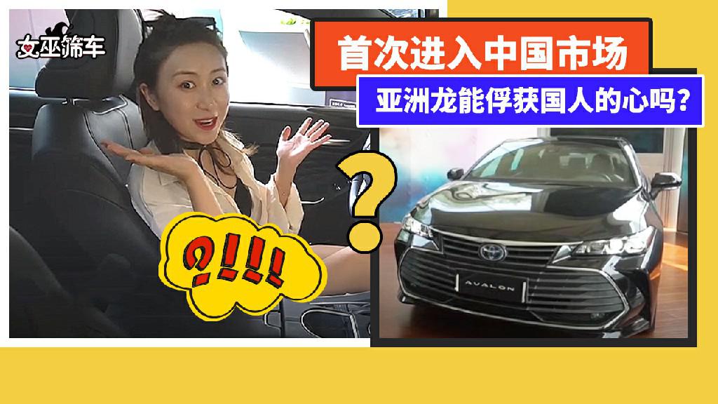 【女巫筛车】首次进入中国市场亚洲龙能俘获国人的心吗