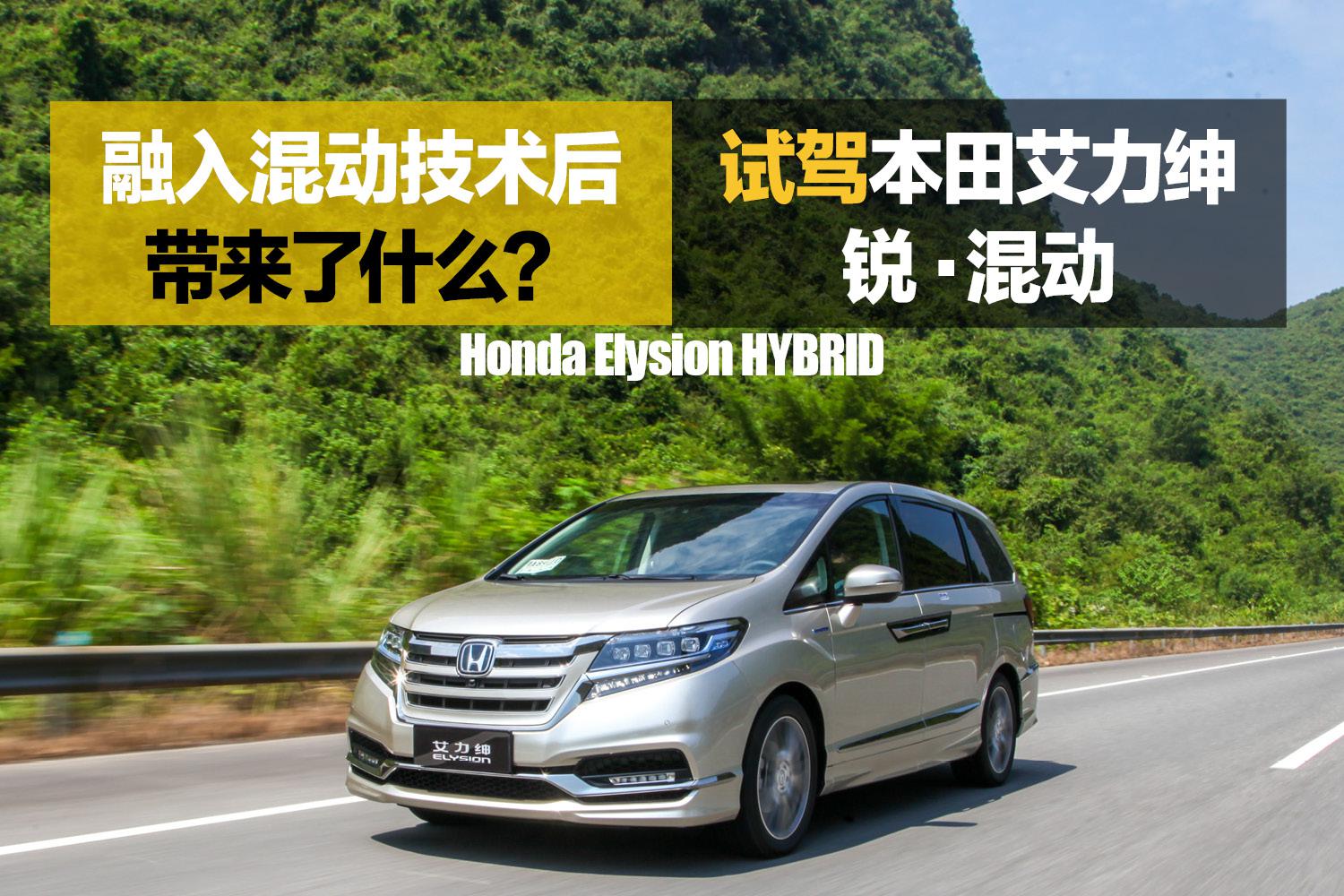 融入混动技术后带来了什么？试驾本田艾力绅锐·混动