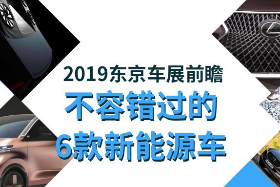 2019东京车展前瞻，这6款新能源车不容错过