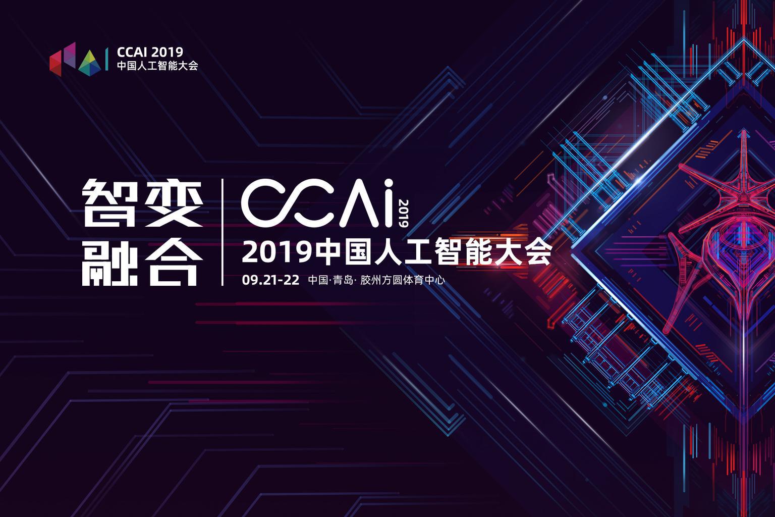 CCAI 2019 | 九月流火——记于2019第五届中国人工智能大会前