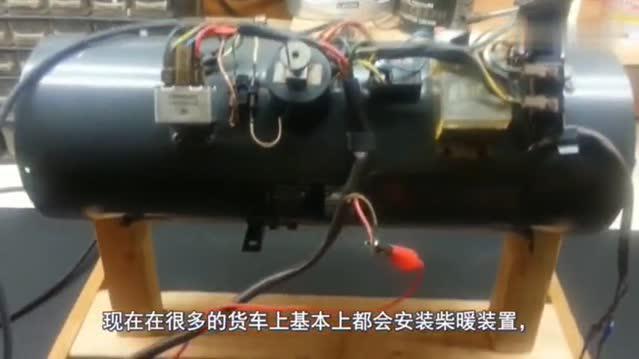 什么是柴暖，为什么卡车司机要私自安装？今天可算知道了