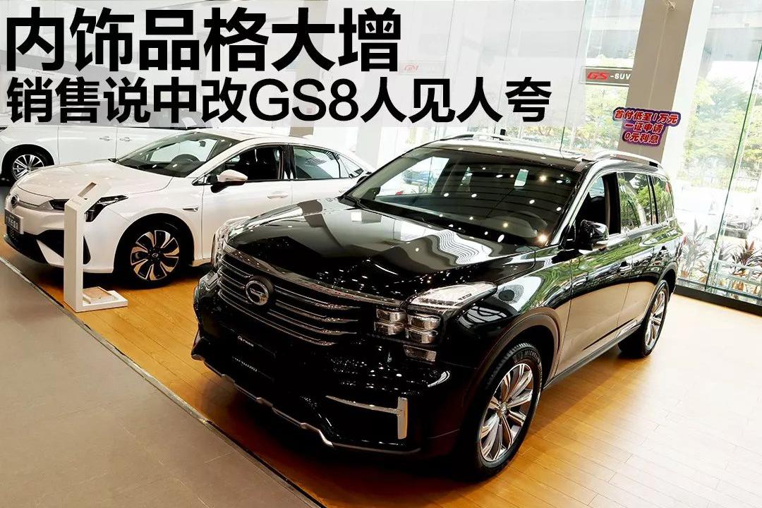 内饰品相大增，销售说传祺中改GS8人见人夸