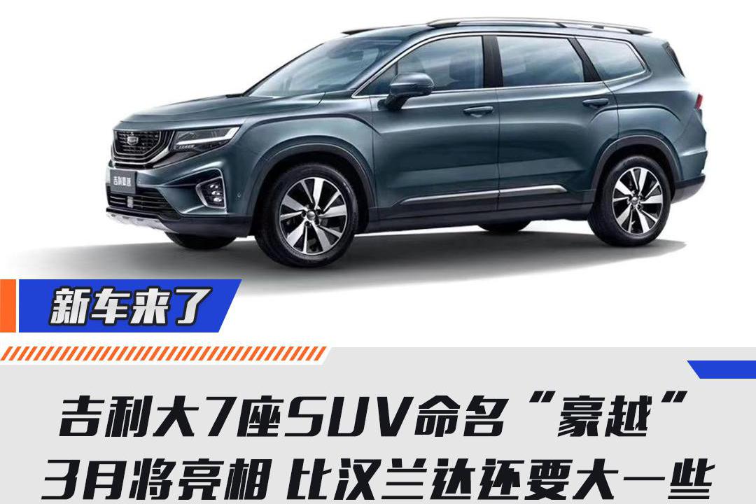 吉利大7座SUV命名“豪越” 3月亮相 比汉兰达还要大一些