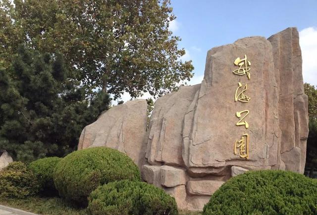 威海又一处免费公园全面开放!另外4处即将开放,赶紧出来玩呀!