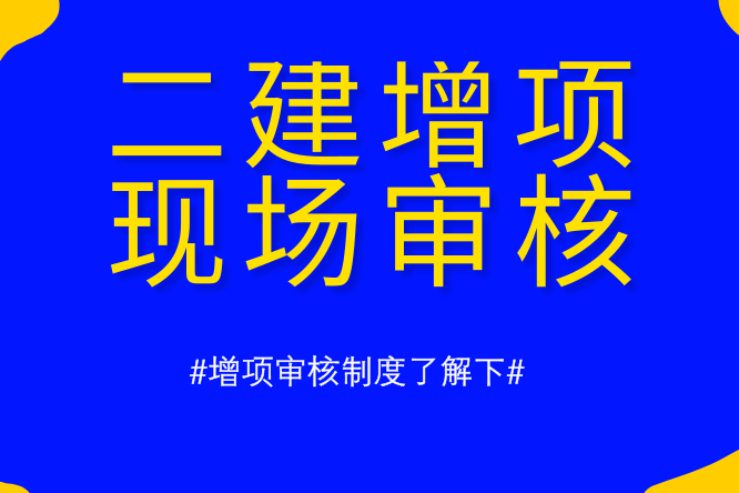 二建增项考试需要现场审核吗？