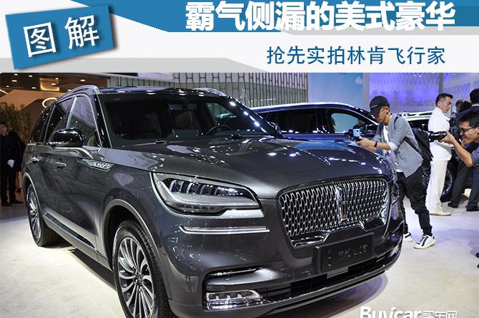 2019成都车展 霸气侧漏的美式豪华 抢先实拍林肯飞行家