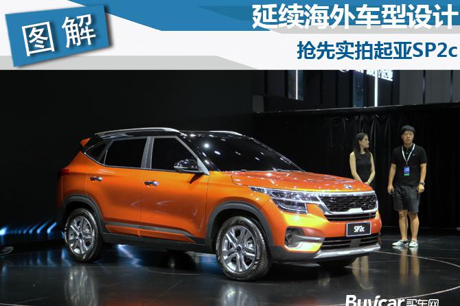 2019成都车展实拍 延续海外车型设计 抢先实拍起亚SP2c