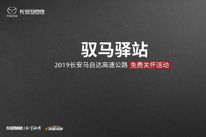 2019国庆节长安马自达高速公路免费关怀活动完美收官