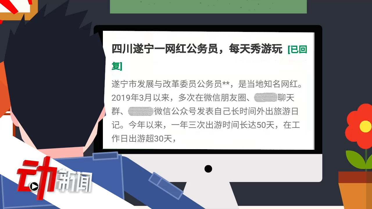 官方回应网红公务员工作日旅游30天部分属实 2天未请假