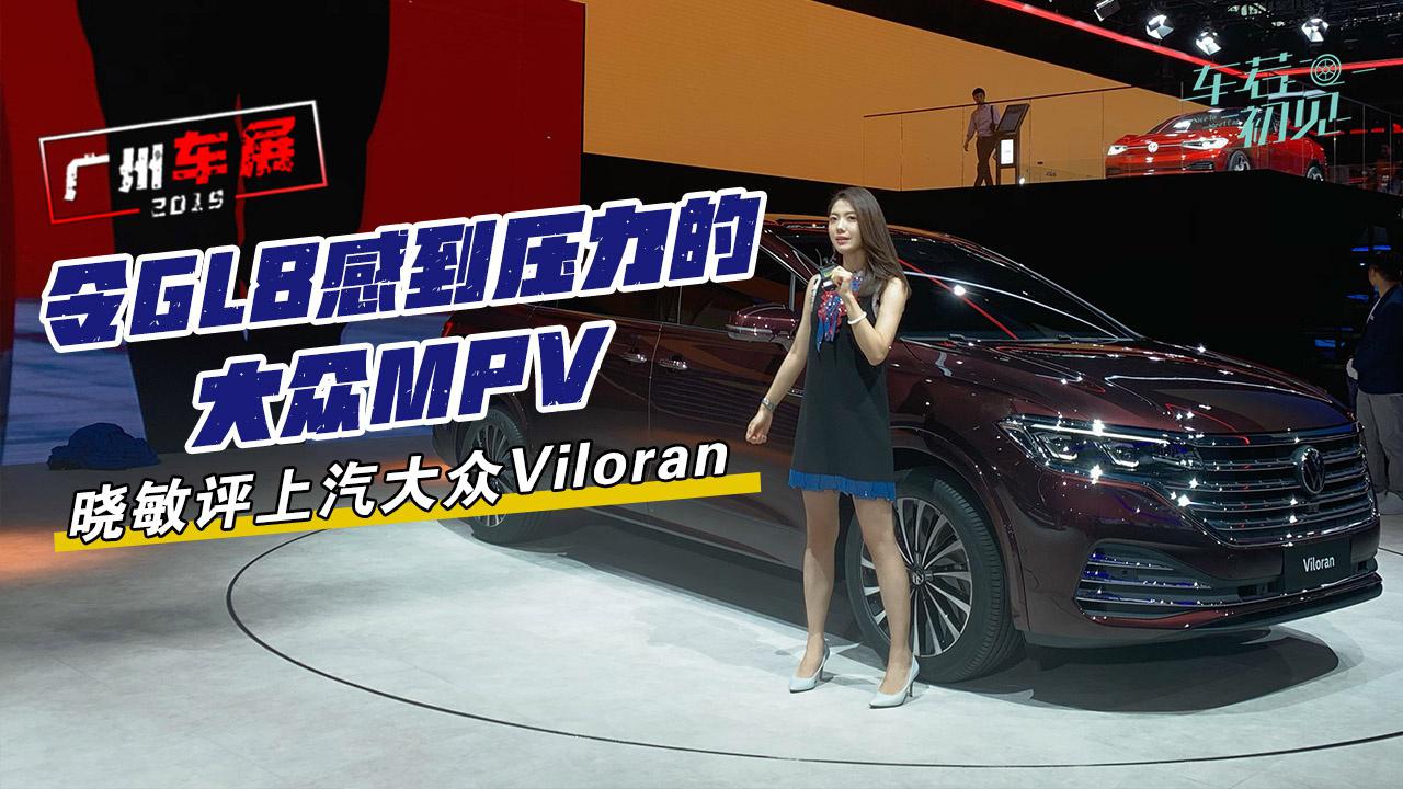 初晓敏：令GL8感到压力的大众MPV  晓敏评上汽大众Viloran