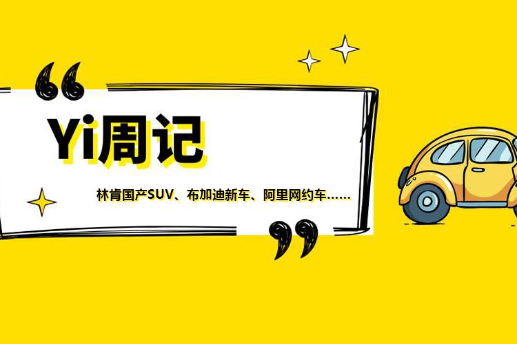 Yi周记 | 林肯首款国产SUV/布加迪新车限10台/路虎宝马共享平台
