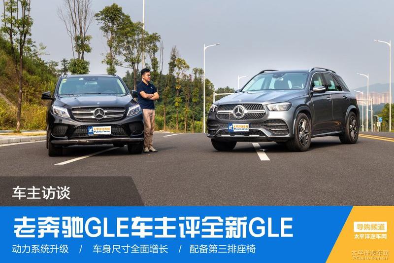 车主访谈 老奔驰GLE车主评全新奔驰GLE