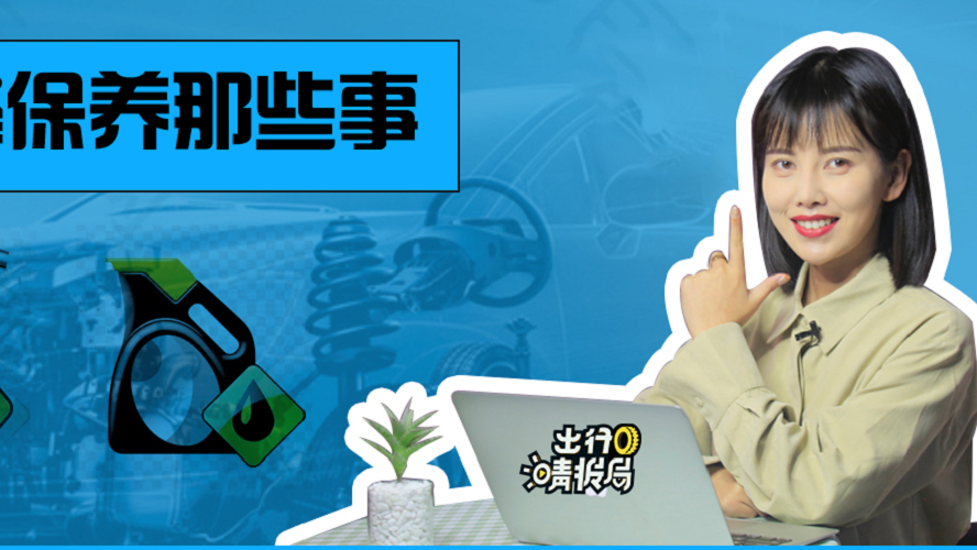 【出行晴报局】汽车维修保养的那些事儿