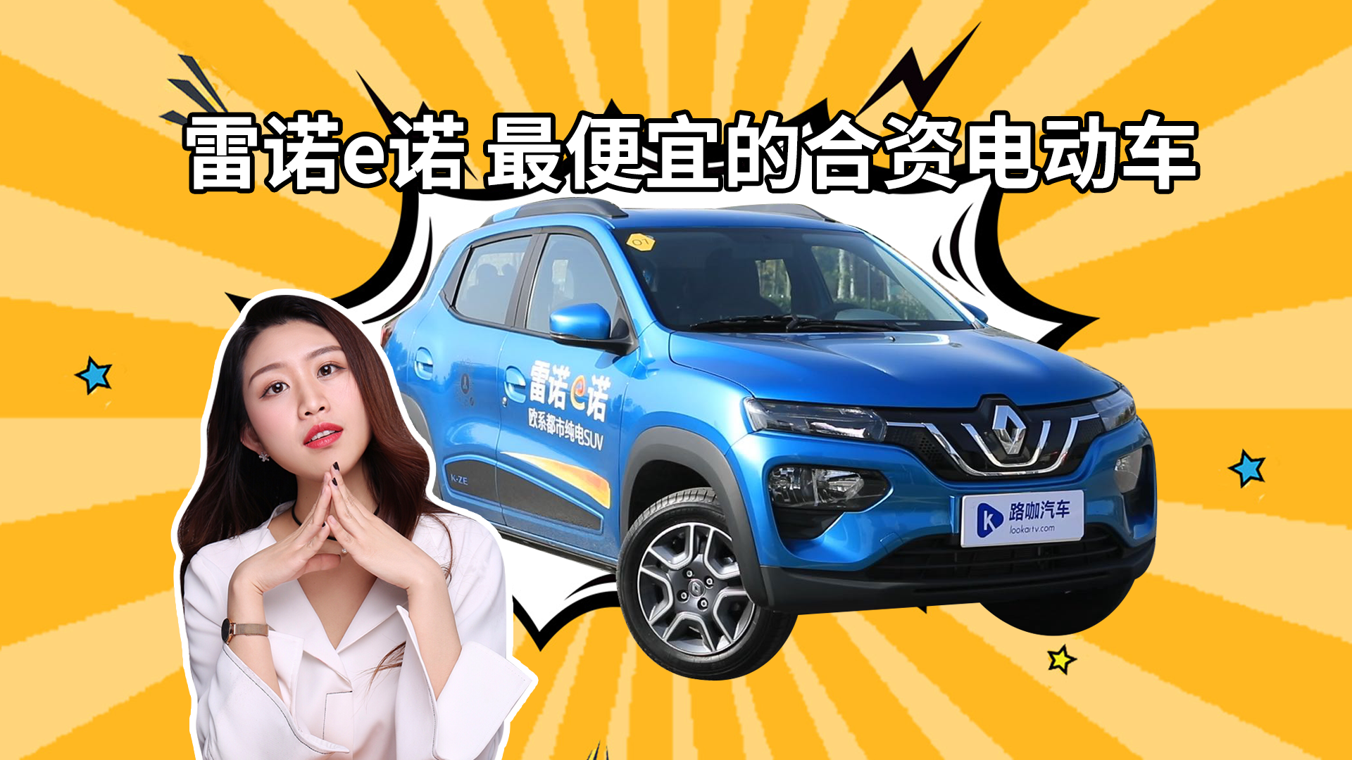 续航短 价格低 雷诺e诺用性价比打造电动SUV