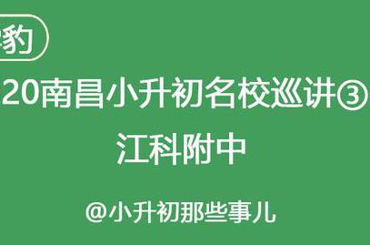 2020南昌小升初名校巡讲③：江科附中