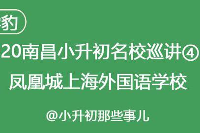 2020南昌小升初名校巡讲④：凤凰城上海外国语学校