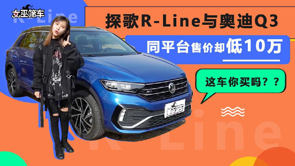 【女巫筛车】探歌R-Line与奥迪Q3同平台售价却低10万 这车你买吗