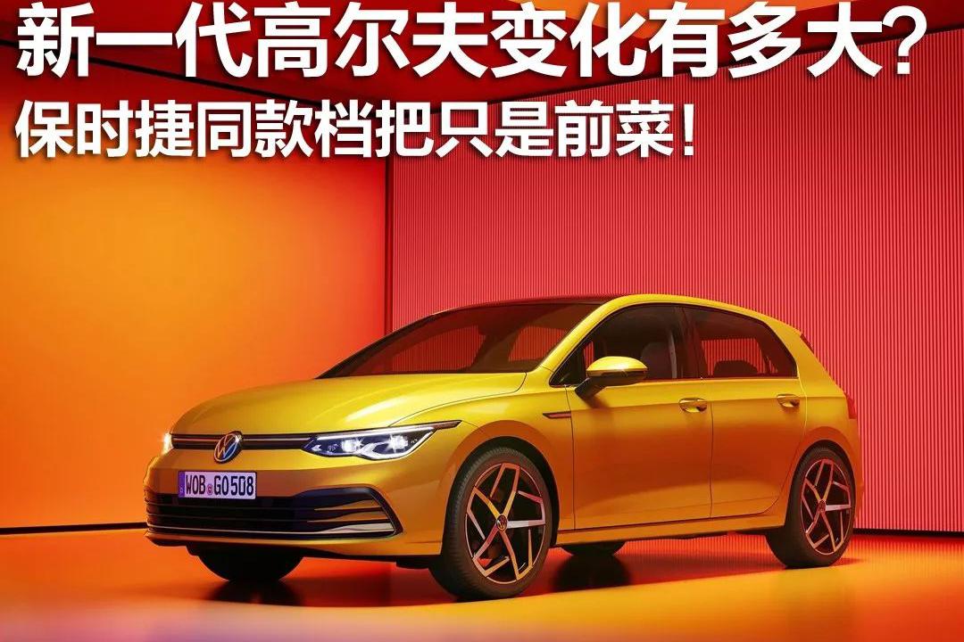 新一代高尔夫变化有多大？保时捷同款档把只是前菜！