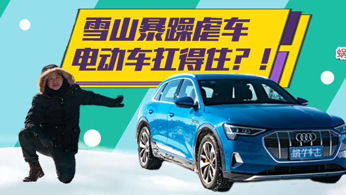 奥迪e-tron的极寒测试，能挺过去吗？Model X和它谁跑得更远？