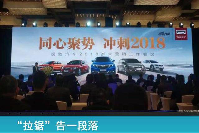 “拉锯”告一段落，观致与经销商并肩面对2019