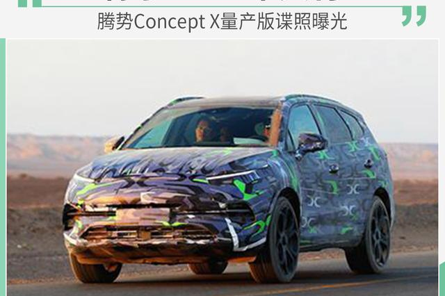 腾势ConceptX量产版谍照曝光将于2020年交付