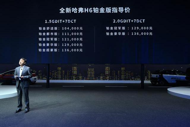 起售价10.4万元 全新哈弗H6铂金版成都车展上市