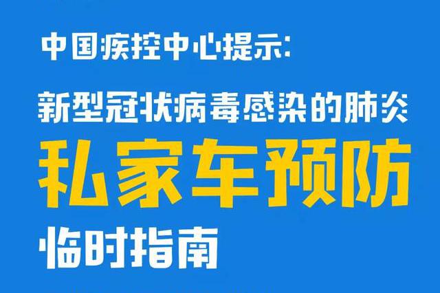 【注意】私家车预防新型冠状病毒感染的肺炎临时指南