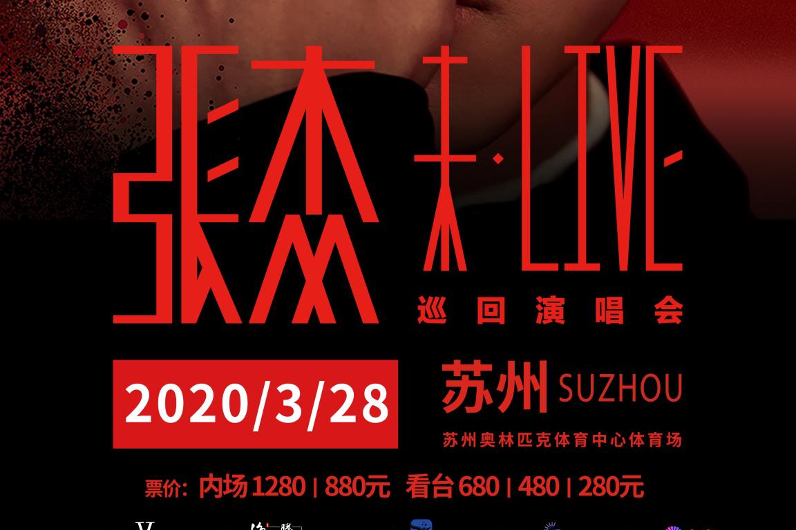 张杰“未·LIVE”苏州站1.8正式开票 回溯初心刻画感人故事