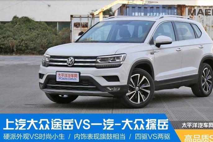 高品质SUV之选 上汽大众途岳VS一汽-大众探岳