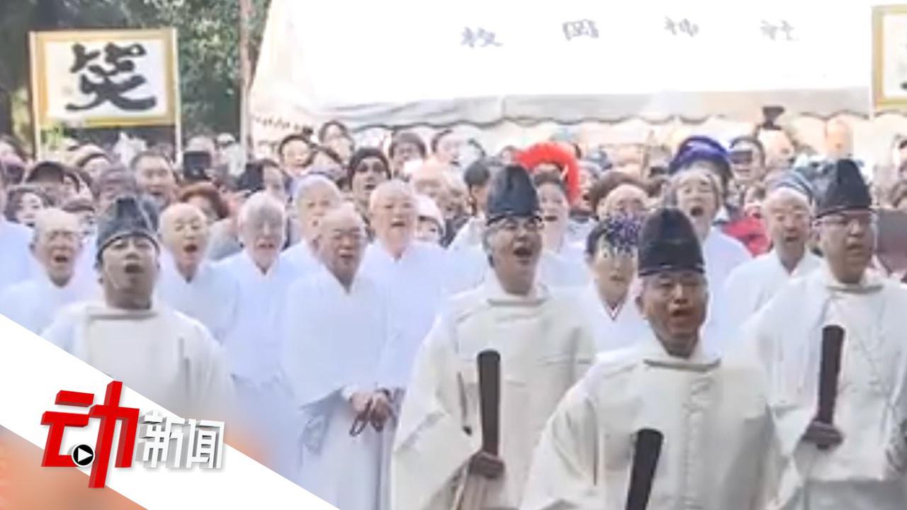 哈哈哈哈哈日本迎接新年仪式 参与者狂笑20分钟祈福