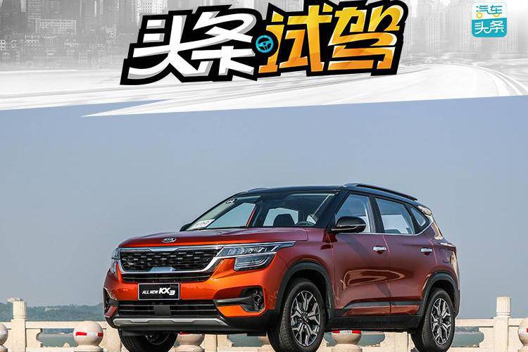 东风悦达起亚全新傲跑：“佛系”年轻人的代步首选