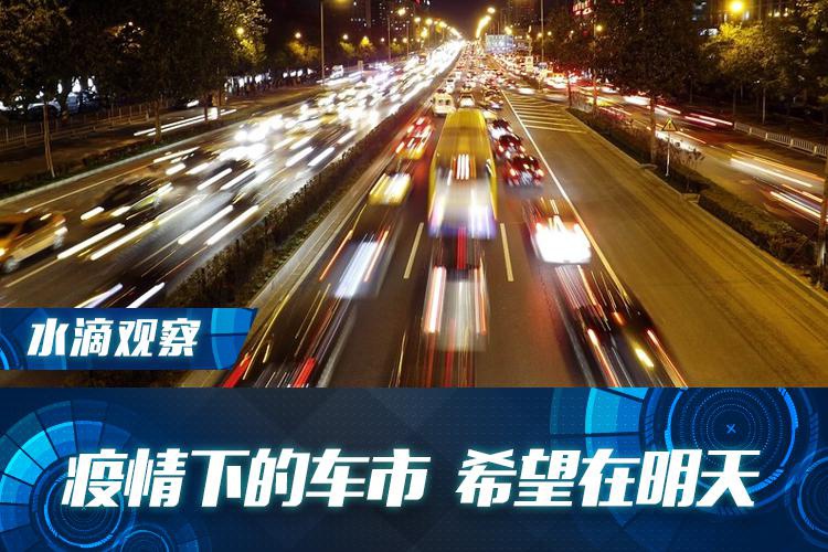 疫情下的车市 希望在明天
