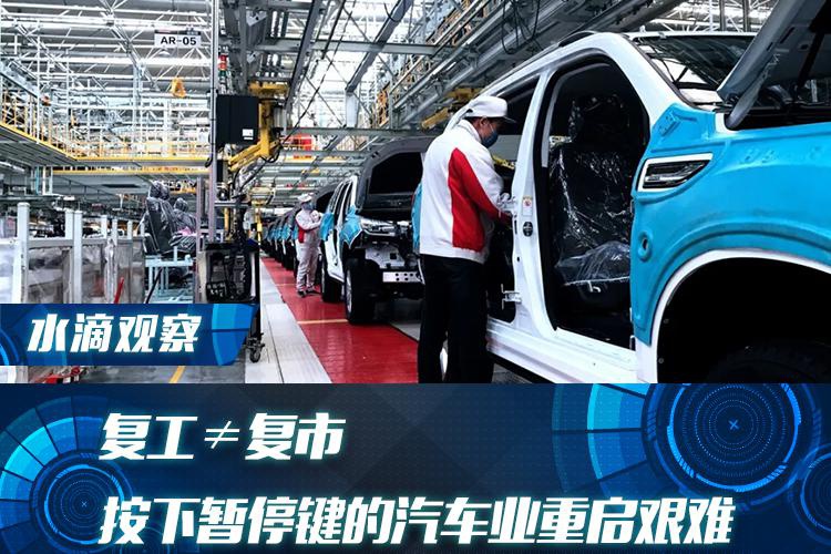 复工≠复市：按下暂停键的汽车业重启艰难