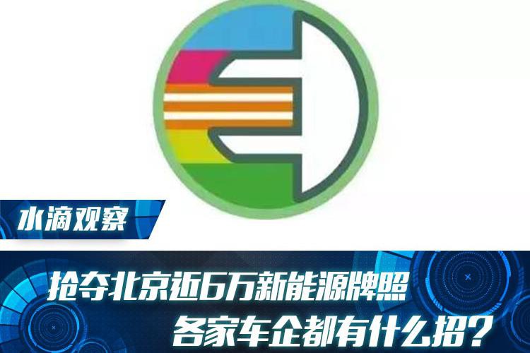 抢夺北京近6万新能源牌照，各家车企都有什么招？