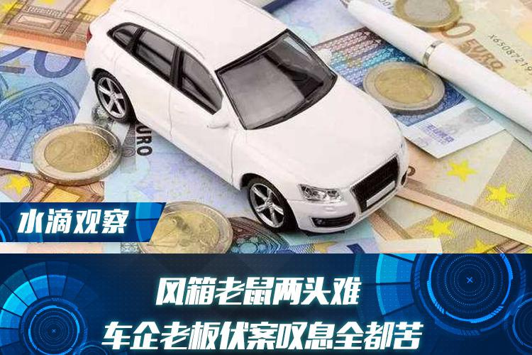 风箱老鼠两头难 车企老板伏案叹息全是苦