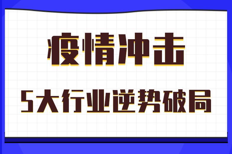 疫情冲击下，5大行业逆势破局，势必迎来新一轮的爆发期