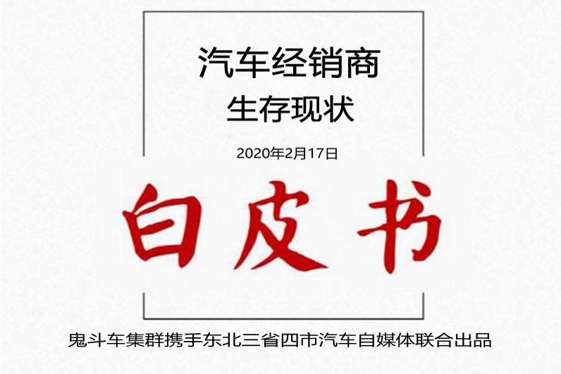 「“战疫”之下」汽车经销商生存现状白皮书——一汽丰田