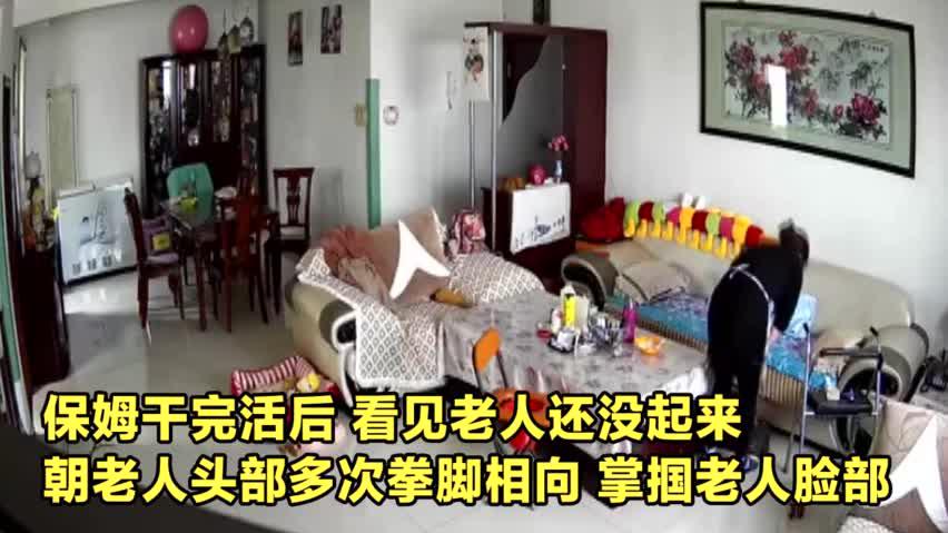 监拍山西一保姆对九旬老人拳脚相向 涉事保姆已被拘留