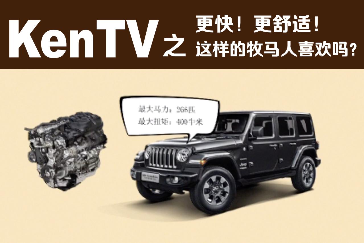 更快！更舒适！这样的牧马人你会喜欢吗？