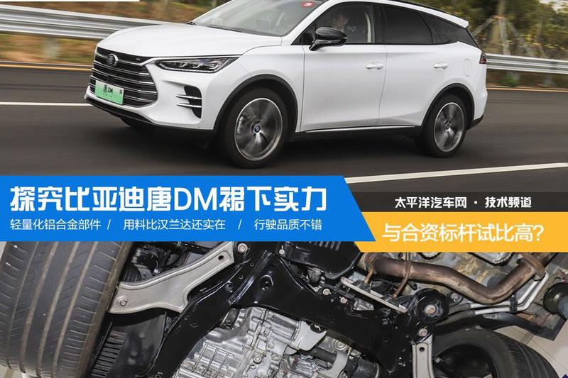 与合资标杆试比高？探究比亚迪唐DM裙下实力