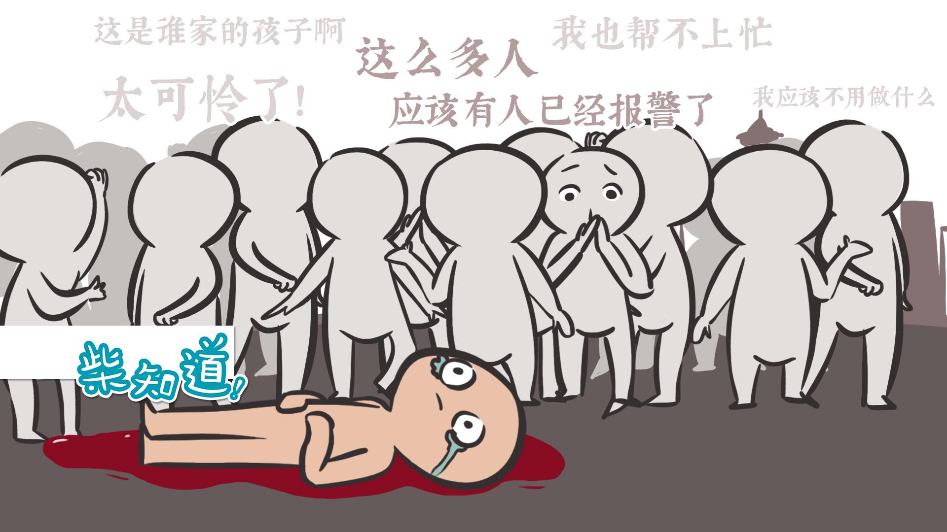 我们距离成为坏人还有多远 —— 什么是“旁观者效应”?