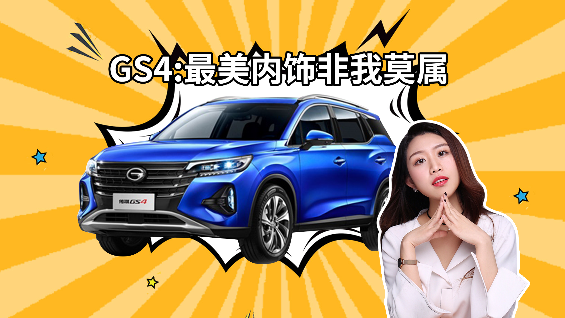 同价位里内饰最优GS4气质与众不同