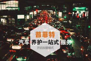 吉林省普菲特汽车养护连锁新模式