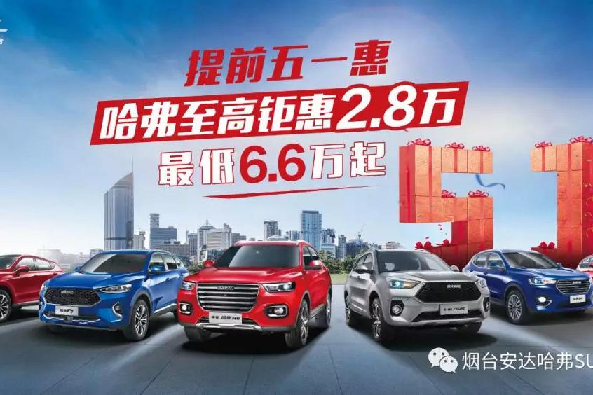【机场路安达哈弗】春季车展钜惠让利