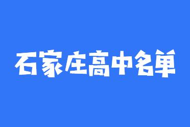 石家庄高中都有哪些？飞鸿教育整理石家庄高中名单！