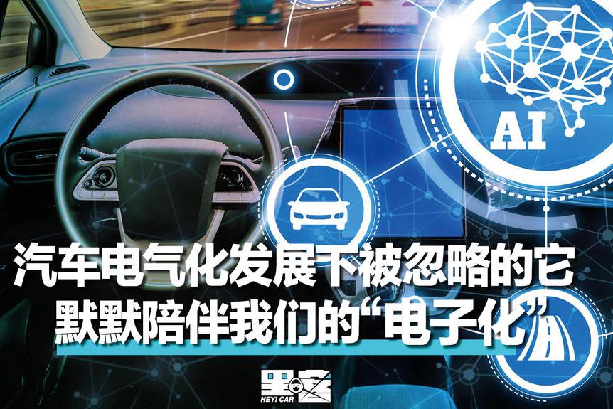 汽车电气化发展下被忽略的它 默默陪伴我们的“电子化”