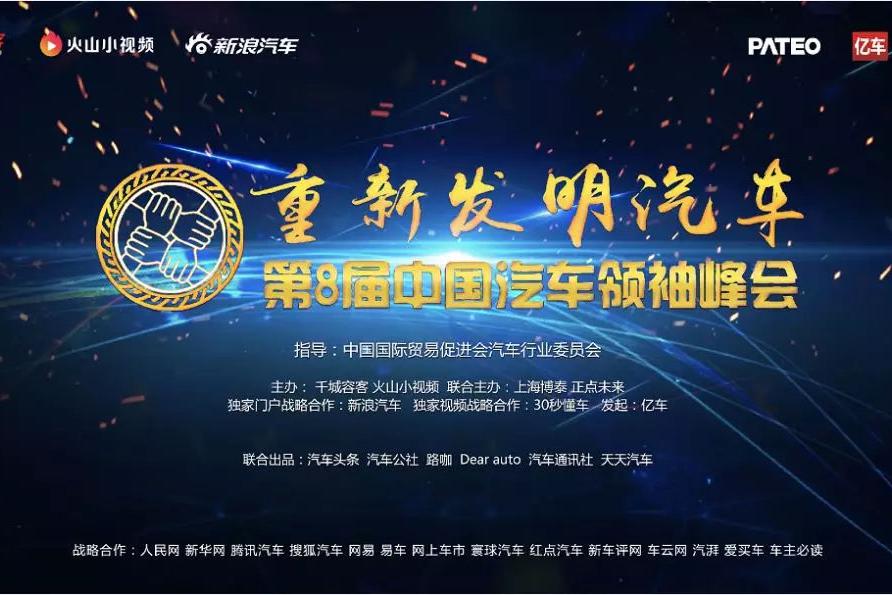 【千城容客】重新发明汽车：第八届“中国汽车领袖峰会”即将召开